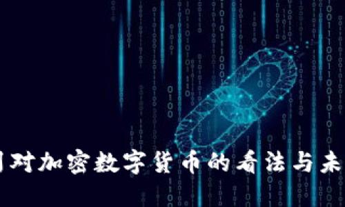 周小川对加密数字货币的看法与未来展望