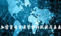 韩国加密货币交易管理的
