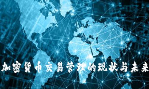 韩国加密货币交易管理的现状与未来发展