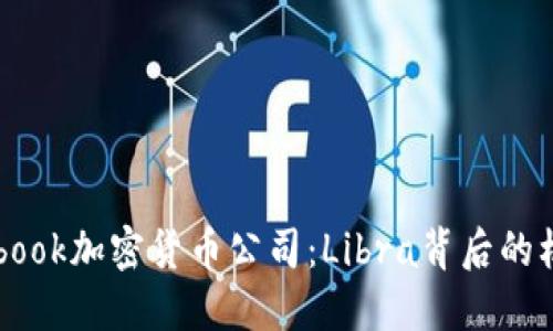 揭秘Facebook加密货币公司：Libra背后的机遇与挑战