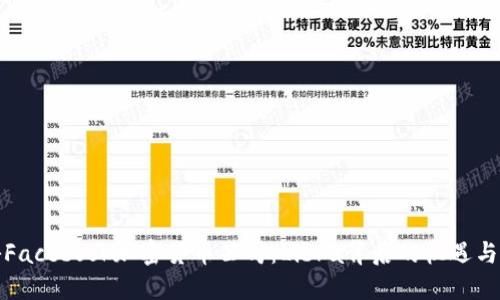 揭秘Facebook加密货币公司：Libra背后的机遇与挑战