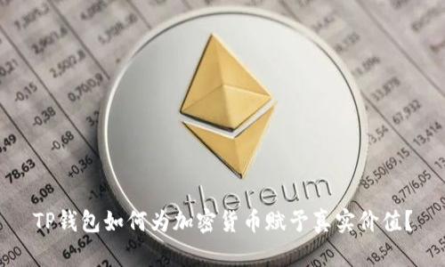 TP钱包如何为加密货币赋予真实价值？
