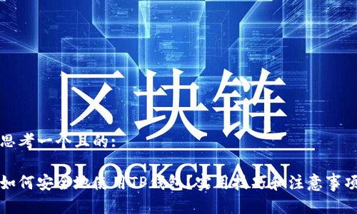 思考一个且的:

如何安全地使用TP钱包？实用技巧和注意事项