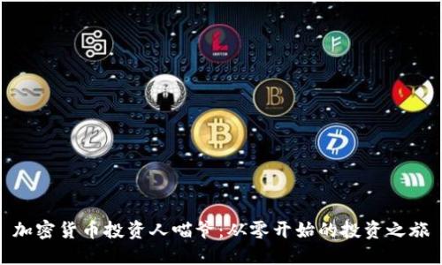 加密货币投资人喵爷：从零开始的投资之旅