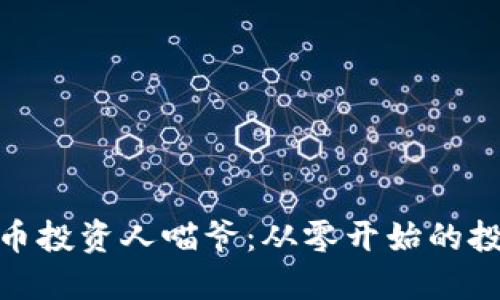 加密货币投资人喵爷：从零开始的投资之旅