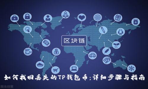 如何找回丢失的TP钱包币：详细步骤与指南
