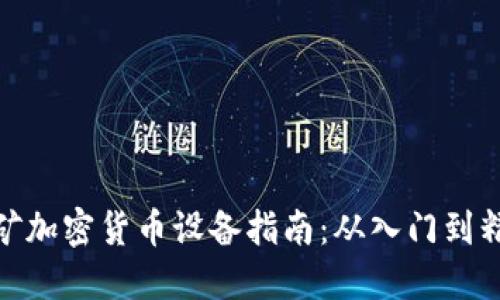挖矿加密货币设备指南：从入门到精通