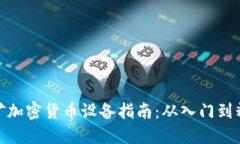 挖矿加密货币设备指南：