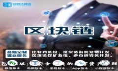 TP钱包iOS版：最安全便捷的
