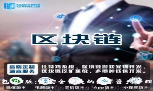 TP钱包iOS版：最安全便捷的数字资产管理工具