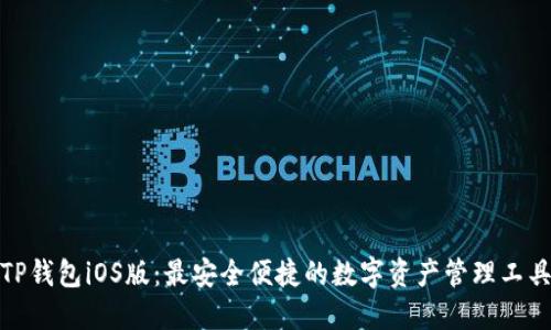 TP钱包iOS版：最安全便捷的数字资产管理工具