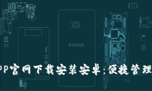 购宝钱包APP官网下载安装安卓：便捷管理的数字钱包