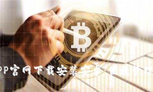 购宝钱包APP官网下载安装安卓：便捷管理的数字钱包