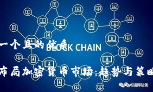 思考一个且的优质

机构布局加密货币市场：趋势与策略分析