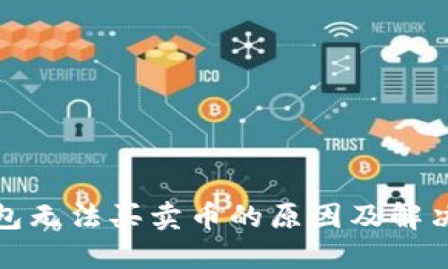 TP钱包无法买卖币的原因及解决方案
