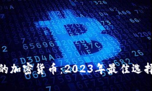 : 苹果能用的加密货币：2023年最佳选择和使用指南