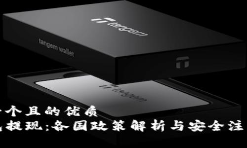 思考一个且的优质  
TP钱包提现：各国政策解析与安全注意事项