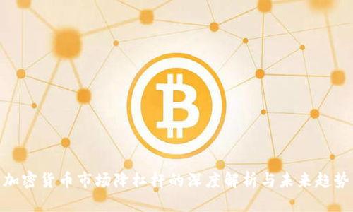 加密货币市场降杠杆的深度解析与未来趋势