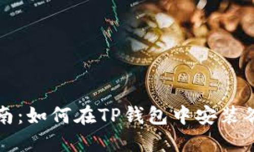 详细指南：如何在TP钱包中安装谷歌插件