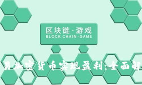 如何通过交易加密货币实现盈利：全面解析获利思路
