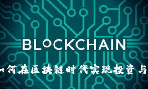 抹茶与TP钱包：如何在区块链时代实现投资与安全的双重保障