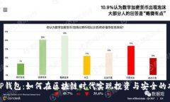 抹茶与TP钱包：如何在区块