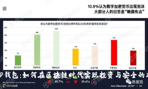 抹茶与TP钱包：如何在区块链时代实现投资与安全的双重保障