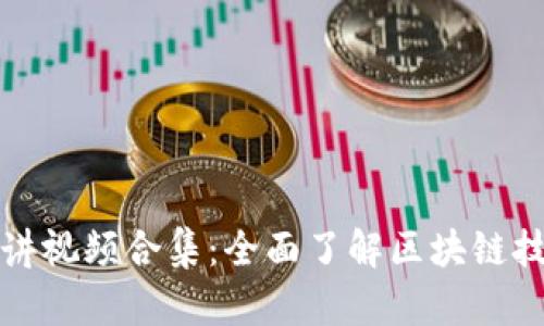 加密货币演讲视频合集：全面了解区块链技术及其应用