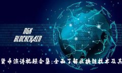 加密货币演讲视频合集：