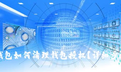 优质TP钱包如何清理钱包授权？详细步骤和技巧