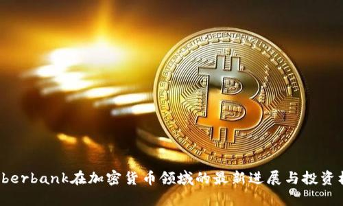 俄罗斯Sberbank在加密货币领域的最新进展与投资机会分析