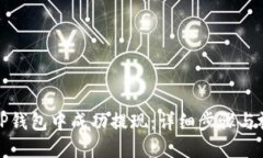 如何在TP钱包中成功提现：