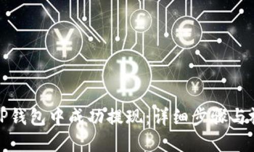 如何在TP钱包中成功提现：详细步骤与视频教程