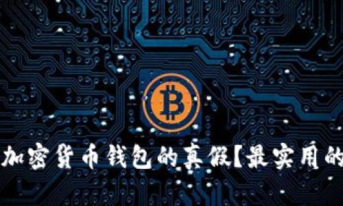 如何辨别加密货币钱包的真假？最实用的安全指南