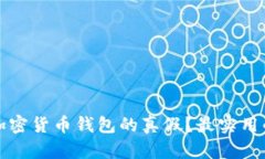 如何辨别加密货币钱包的