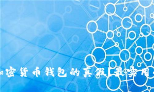 如何辨别加密货币钱包的真假？最实用的安全指南