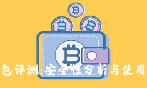 :
TP钱包评测：安全性分析与使用体验