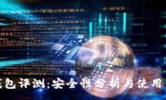 :TP钱包评测：安全性分析