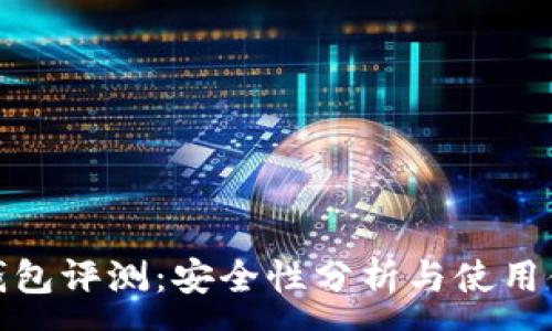 :
TP钱包评测：安全性分析与使用体验