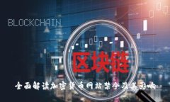 全面解读加密货币网站禁