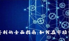 加密货币套利的全面指南