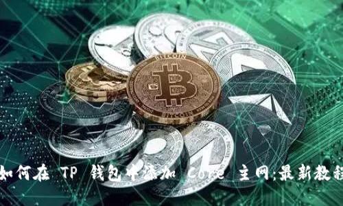 如何在 TP 钱包中添加 Core 主网：最新教程