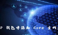 如何在 TP 钱包中添加 Co