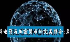 2023年最新电影与加密货币