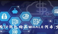如何使用TP钱包购买WHALE代