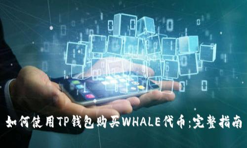 如何使用TP钱包购买WHALE代币：完整指南