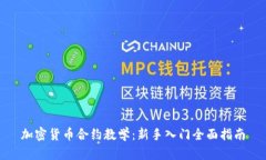 加密货币合约教学：新手