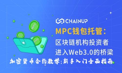 加密货币合约教学：新手入门全面指南