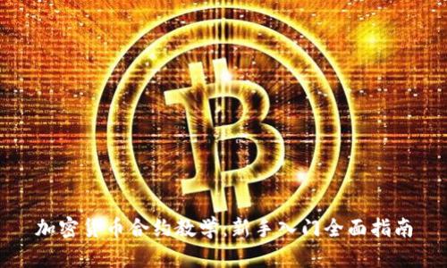 加密货币合约教学：新手入门全面指南