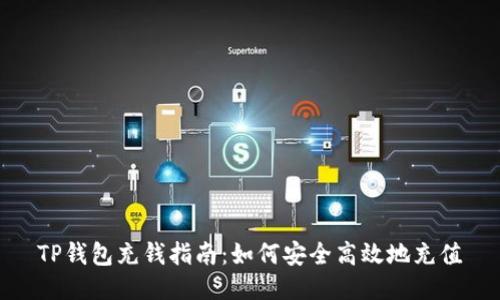 TP钱包充钱指南：如何安全高效地充值